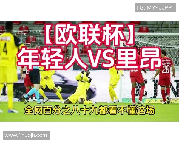 欧联杯精彩对决里昂与莱比锡激战成平局战术分析与绝杀瞬间回顾